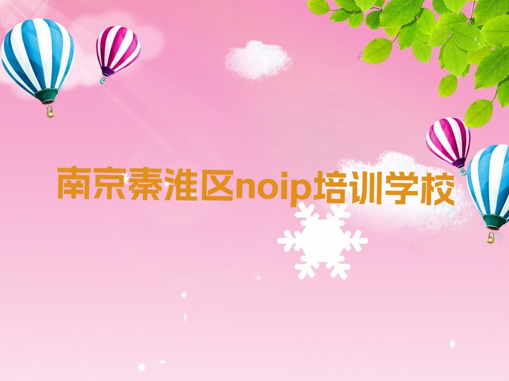 南京秦淮区noip培训学校