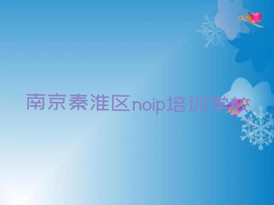 南京秦淮区noip培训学校