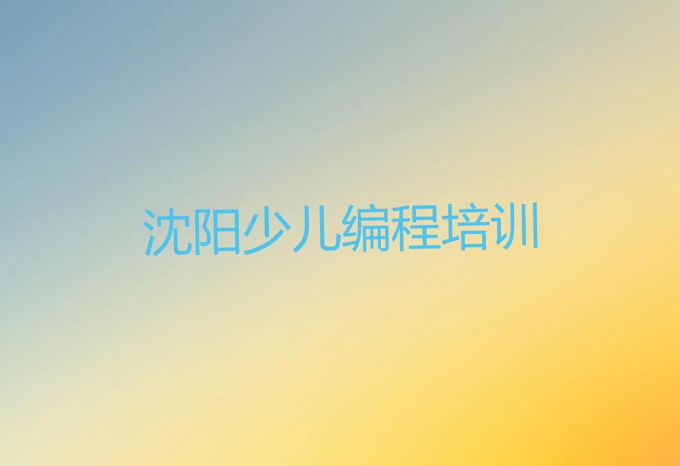 十大沈阳沙岭街道报NOIP信息学奥赛培训班学NOIP信息学奥赛哪家效果好名单排行榜一览排行榜