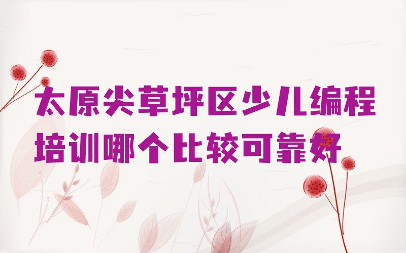 太原少儿编程培训班
