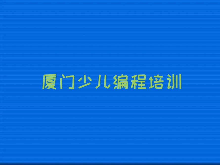 厦门同安区中学生编程培训学校