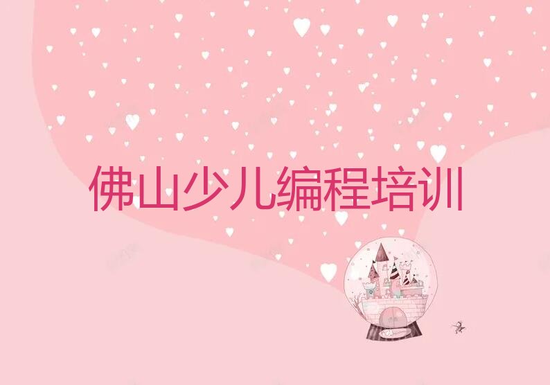 十大2025年佛山南海区noip培训费用是多少名单精选一览排行榜排行榜