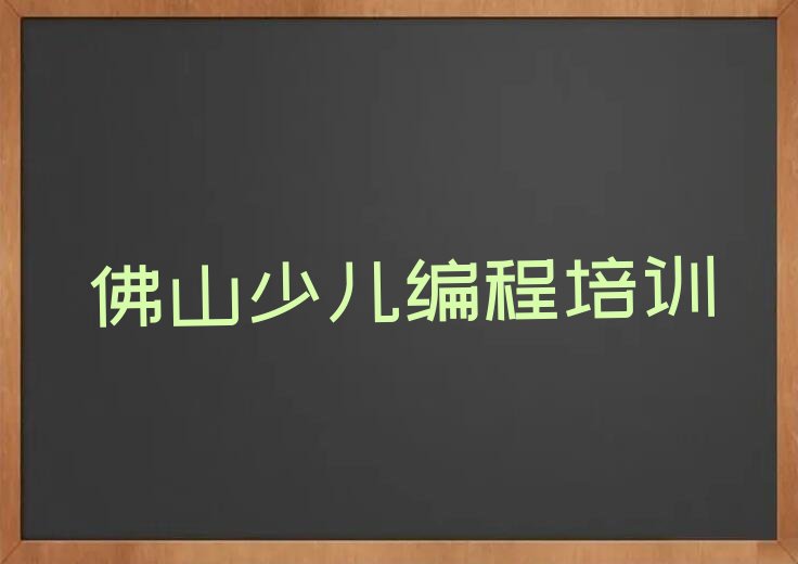 佛山南海区少儿编程培训中心