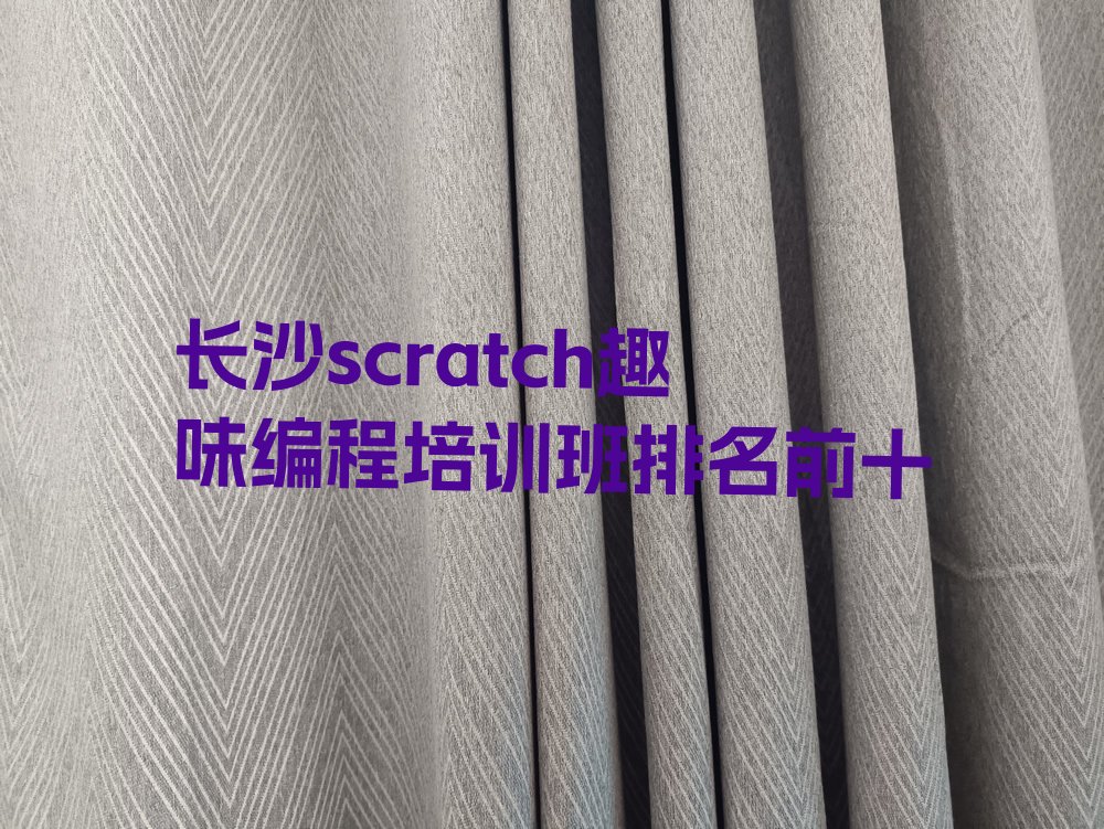 长沙雨花区砂子塘街道少儿编程培训学校
