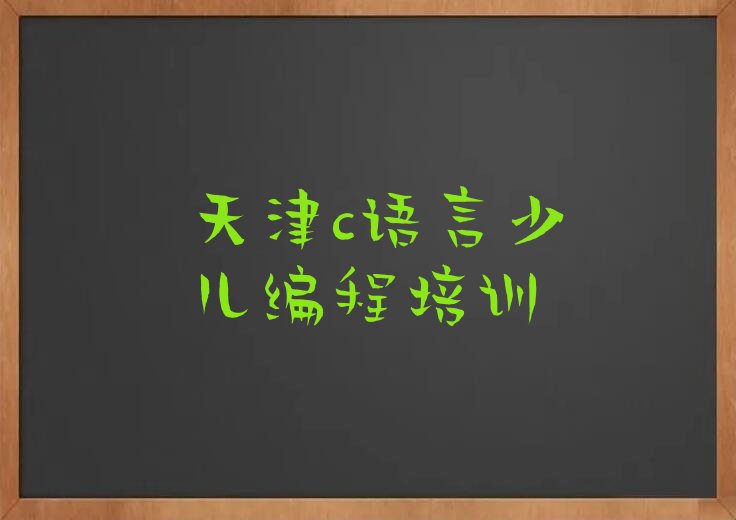 天津北辰区c语言少儿编程培训学校