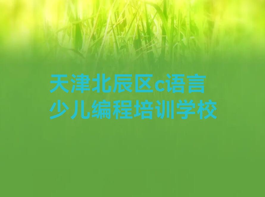c语言少儿编程