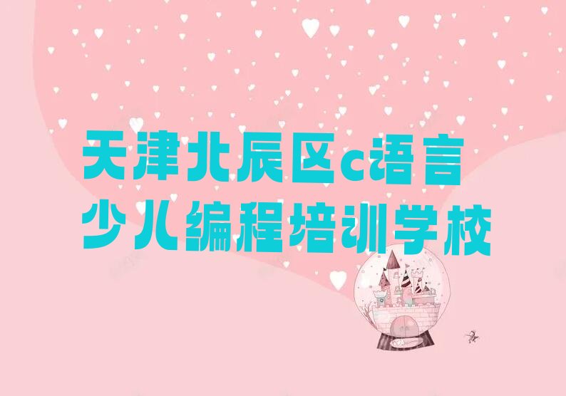 天津北辰区c语言少儿编程培训学校