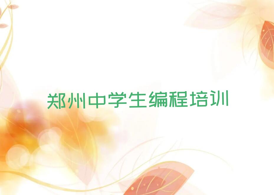郑州少儿编程培训班