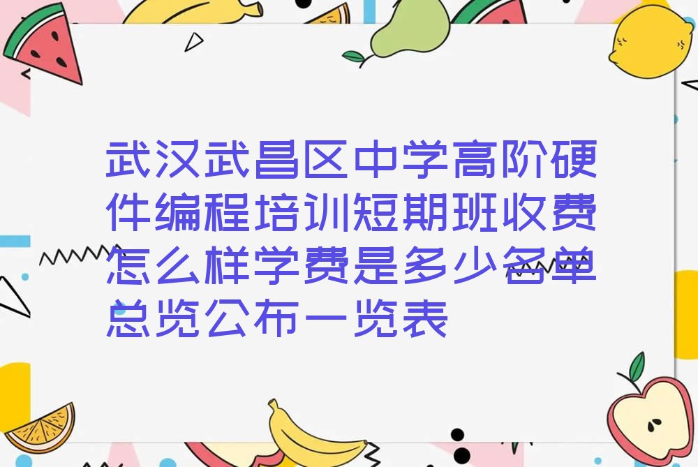 武汉武昌区中学高阶硬件编程培训学校
