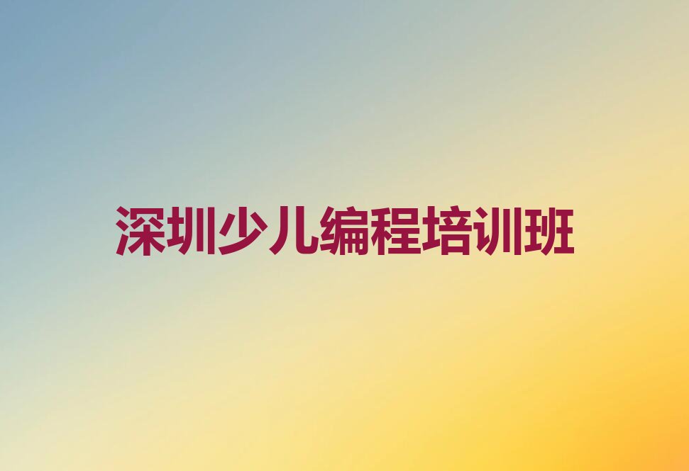 深圳少儿编程培训班