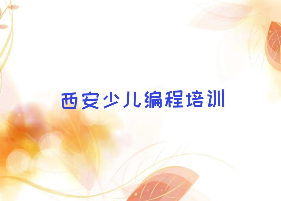 十大西安青少年无人机大赛集训机构排名前十排行榜