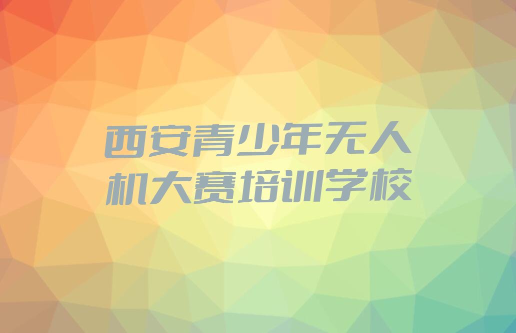 西安青少年无人机大赛培训学校