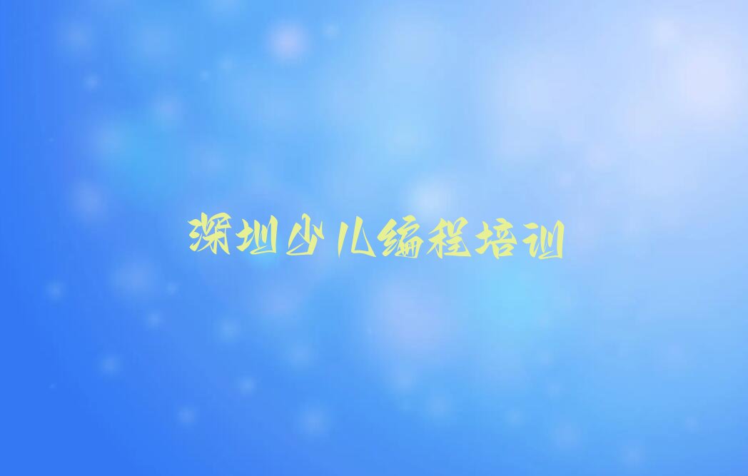 十大深圳宝安区幼儿编程培训班地点-深圳燕罗街道幼儿编程速成培训班人气排行榜一览表排行榜