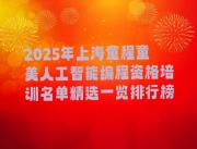 2025年上海童程童美人工智能编程资格培训名单精选一览排行榜
