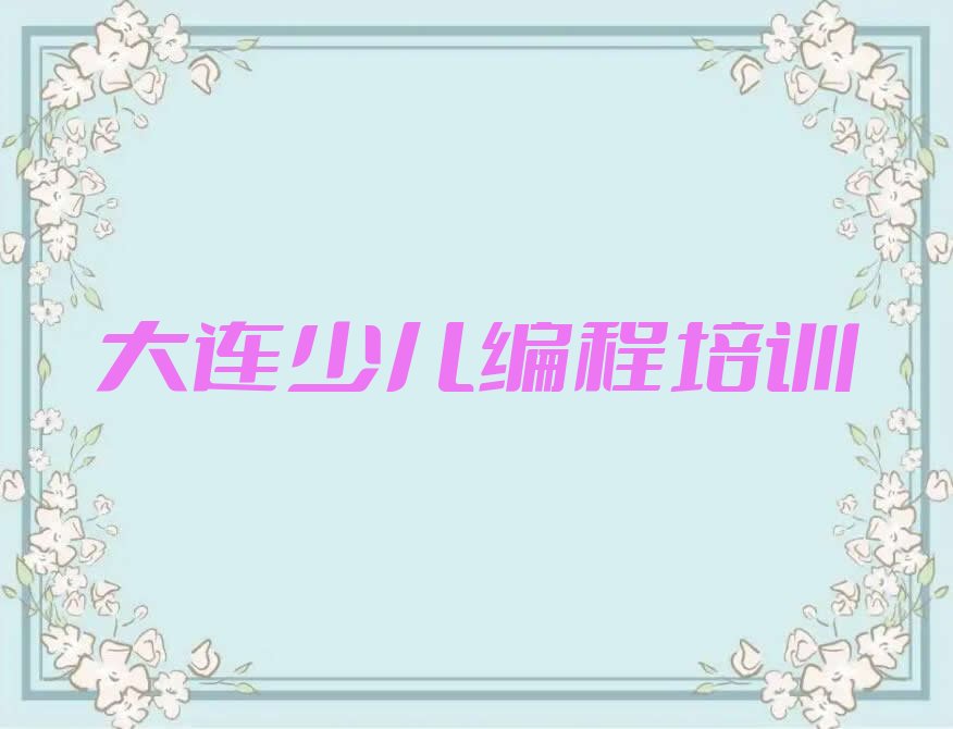 大连少儿编程科技素质培训学校