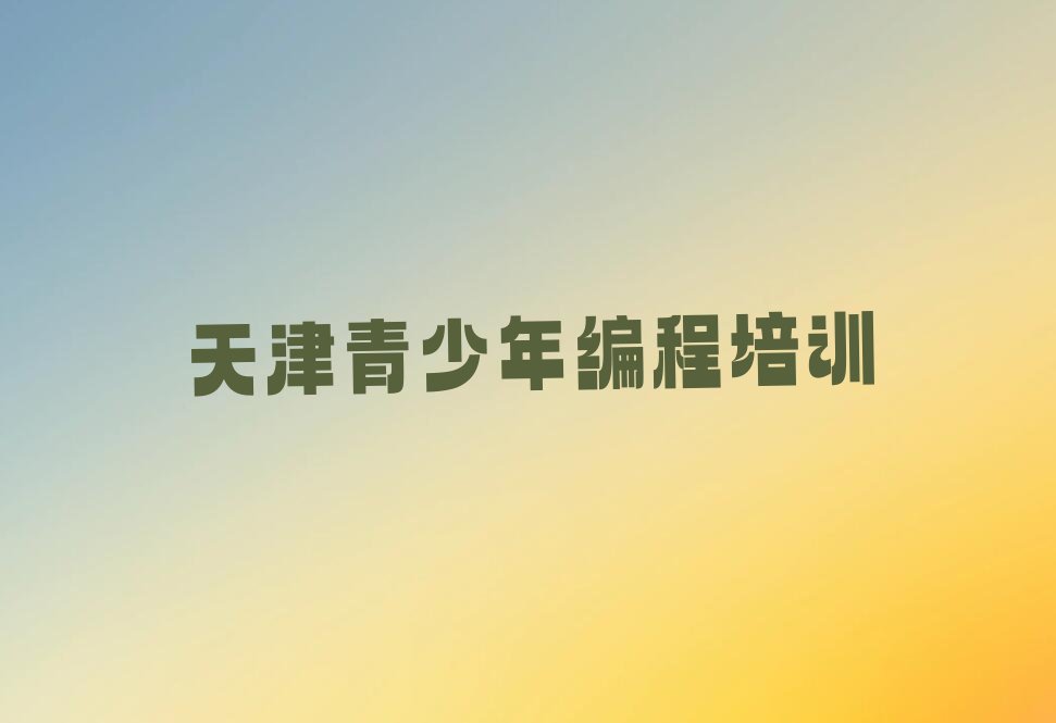 天津少儿编程培训学校