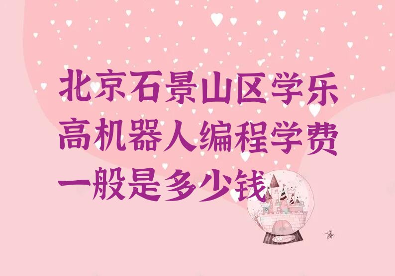 北京石景山区少儿编程培训中心
