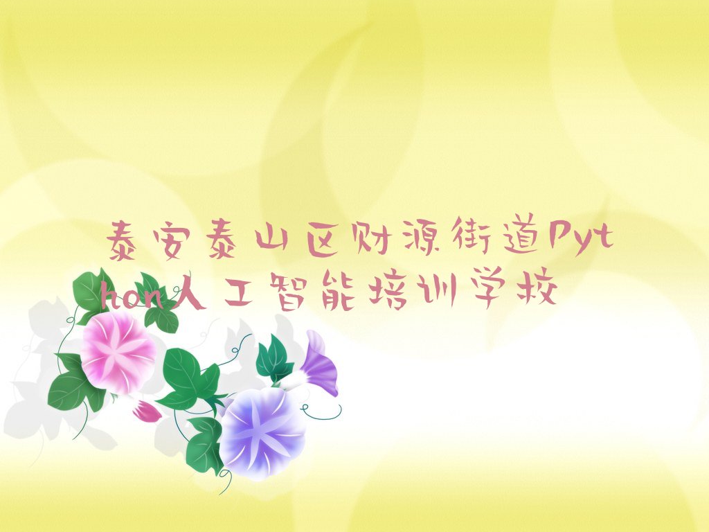 Python人工智能