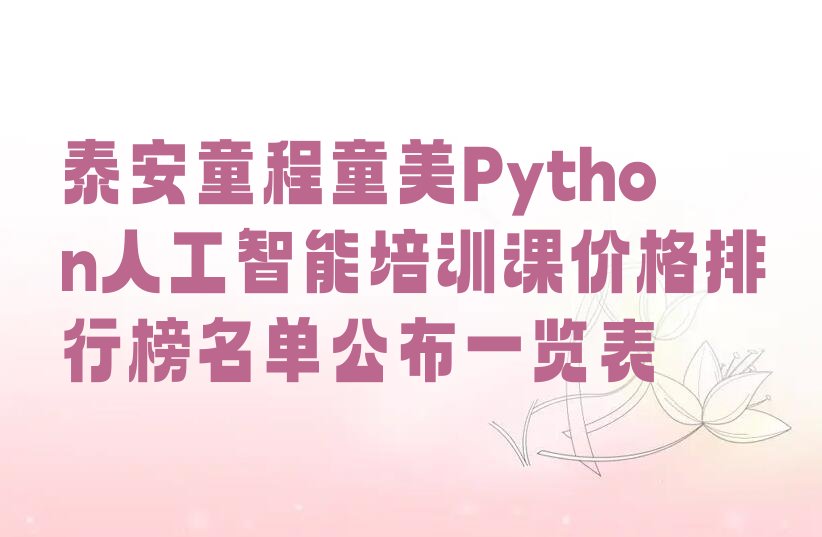 泰安泰山区财源街道Python人工智能培训学校