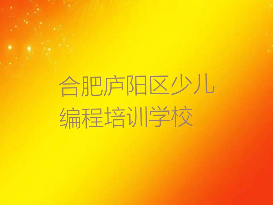 合肥庐阳区少儿编程培训学校