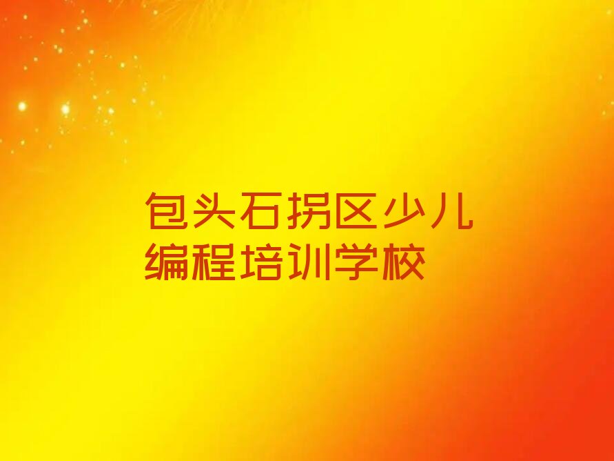 包头石拐区少儿编程培训学校