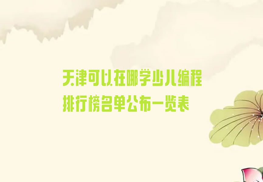 天津津南区八里台镇少儿编程培训学校