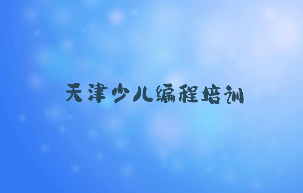 少儿编程