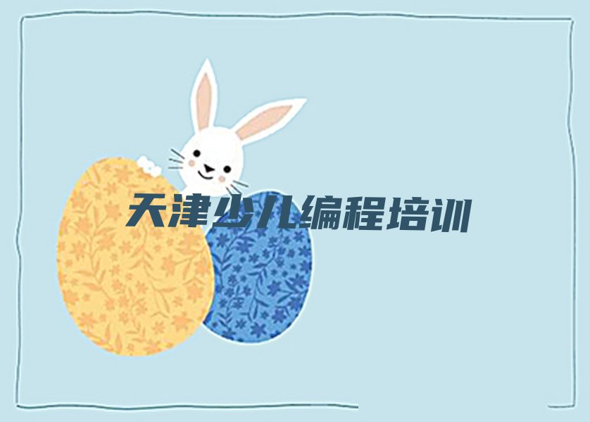 天津津南区八里台镇少儿编程培训学校
