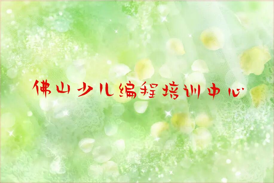 十大佛山童程童美乐高编程培训费用榜单一览推荐排行榜排行榜