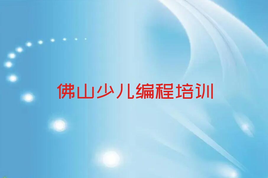 佛山少儿编程培训中心