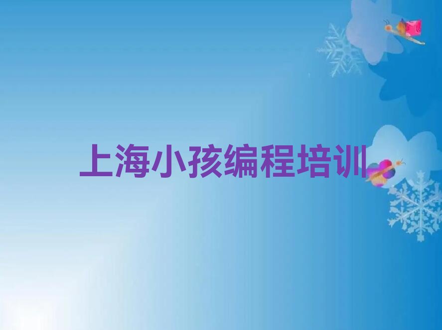 上海闵行区江川路小孩编程培训学校