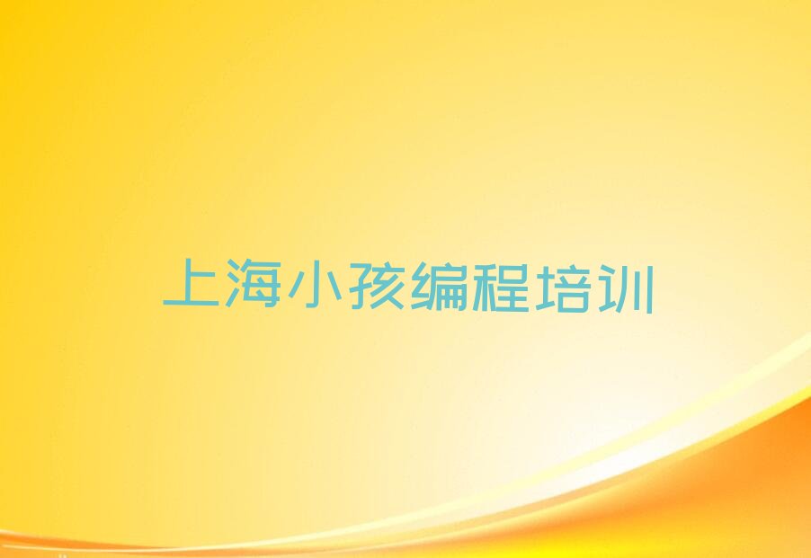 上海闵行区江川路小孩编程培训学校
