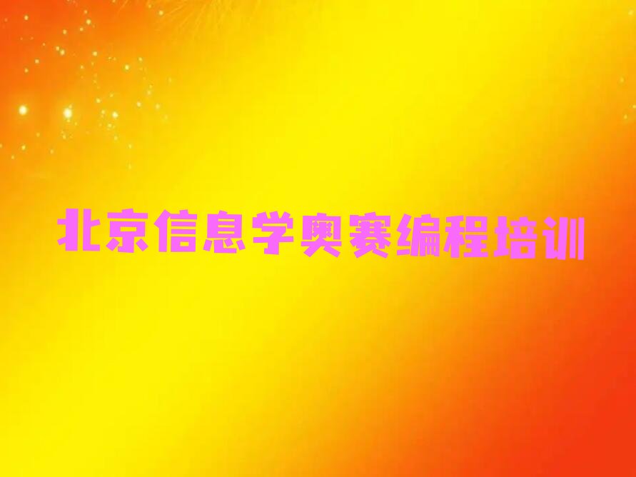 北京少儿编程培训学校