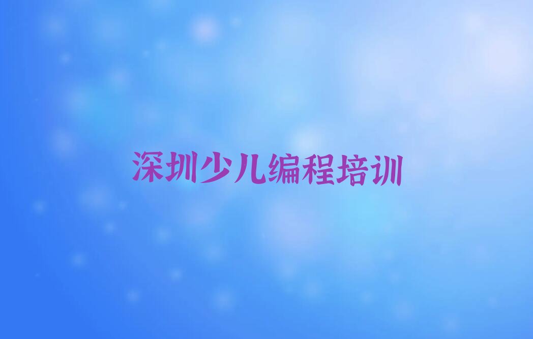 十大深圳有哪些好的scratch培训班排行榜名单公布一览表排行榜