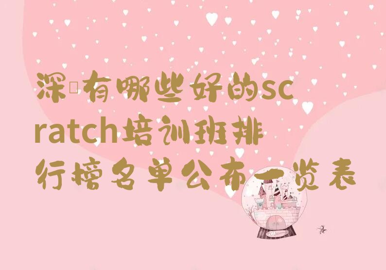 深圳scratch培训学校