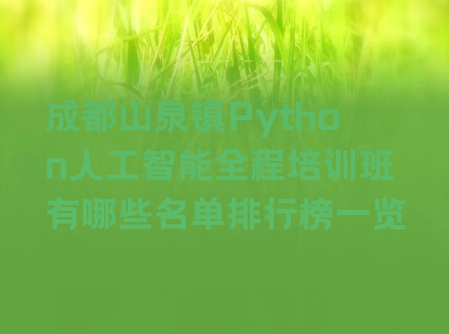 成都龙泉驿区山泉镇少儿编程培训学校