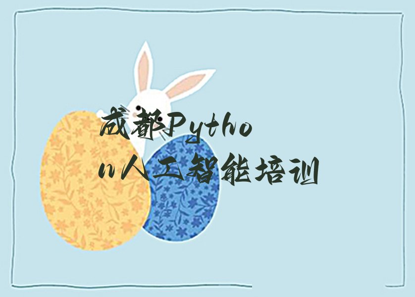 Python人工智能