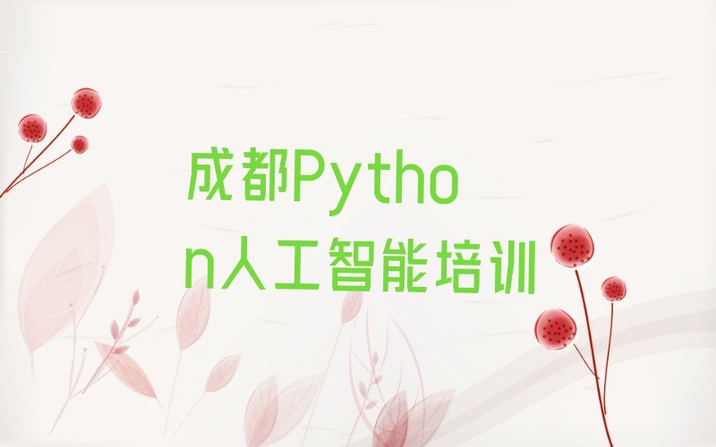 成都龙泉驿区山泉镇少儿编程培训学校