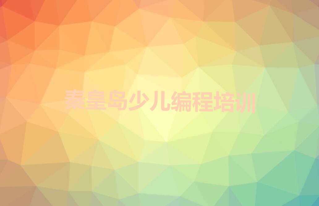 十大秦皇岛海港区少儿编程c++培训班排名精选名单排行榜汇总排行榜