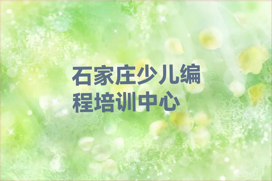 十大石家庄栾城区少儿编程科技素质培训哪个机构好精选名单排行榜汇总排行榜