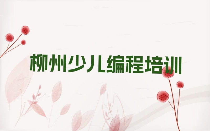 十大广西柳州鹅山街道有实力的乐高编程培训课程推荐榜单一览推荐排行榜排行榜