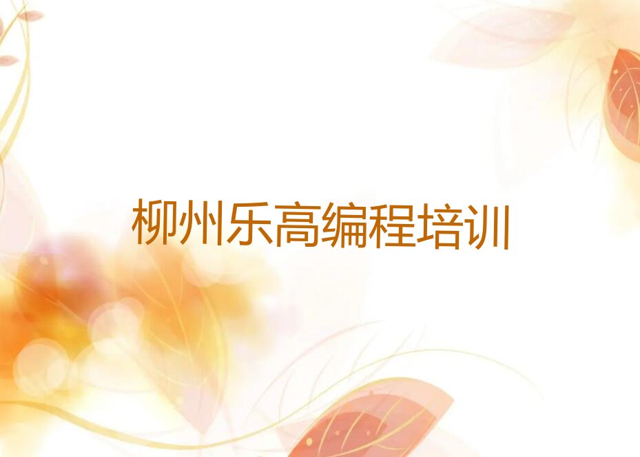 柳州柳南区乐高编程培训学校