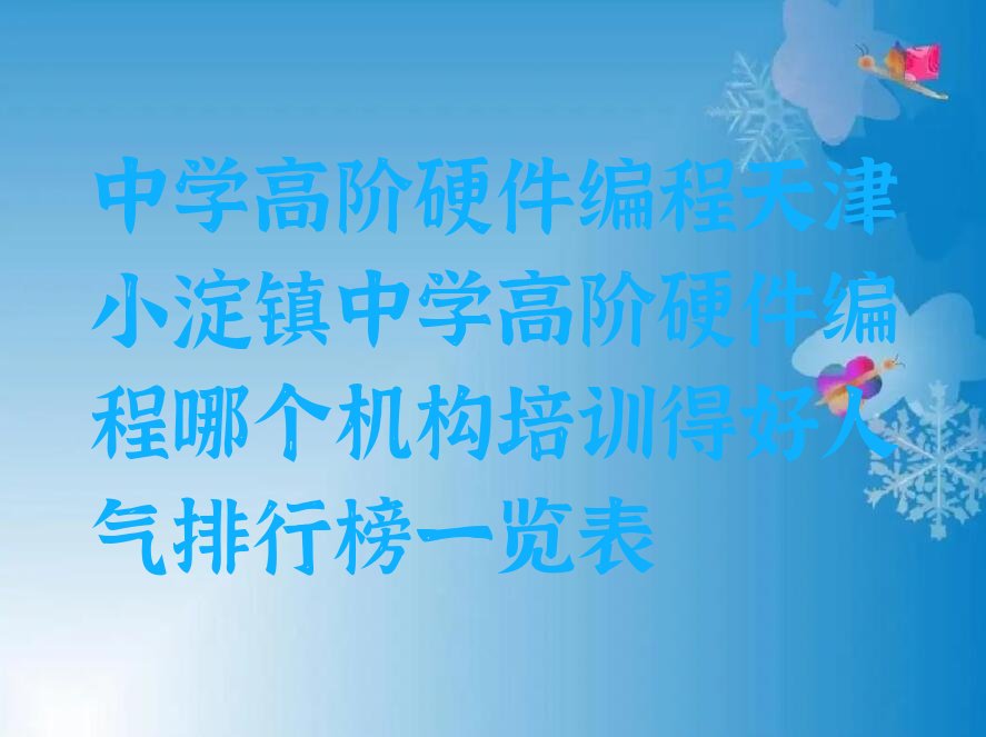 天津北辰区小淀镇中学高阶硬件编程培训学校