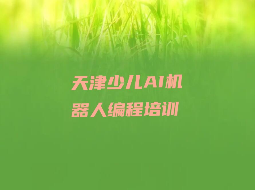 十大天津东丽区经济技术开发区童程童美少儿AI机器人编程培训有哪些精选名单排行榜汇总排行榜