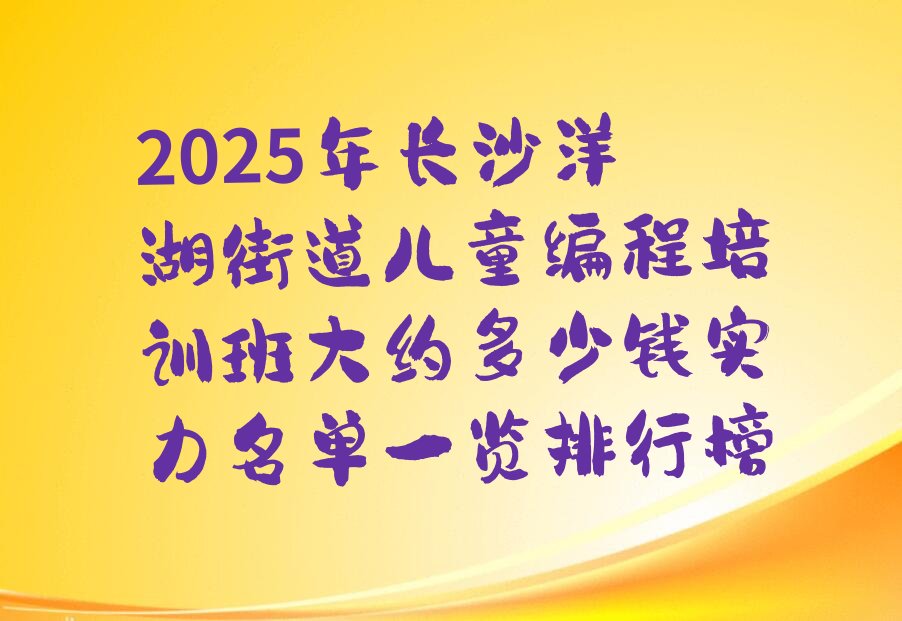 长沙岳麓区洋湖街道少儿编程培训学校