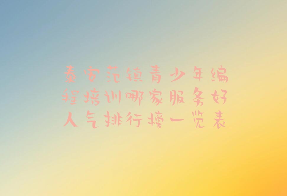 泰安少儿编程培训学校