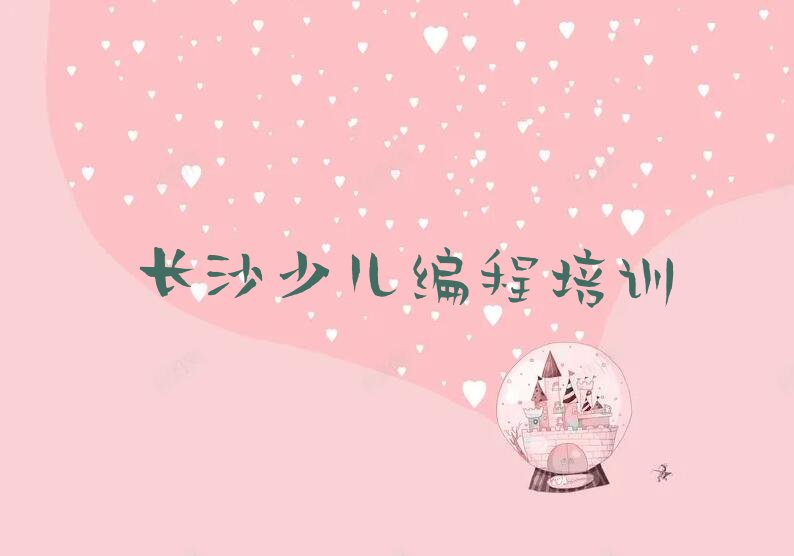 长沙小儿编程培训学校