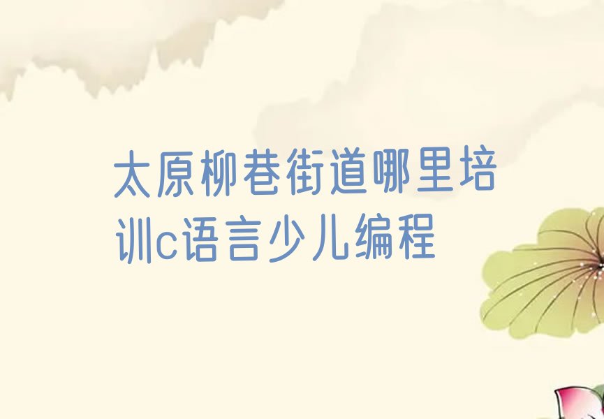 太原迎泽区c语言少儿编程培训学校