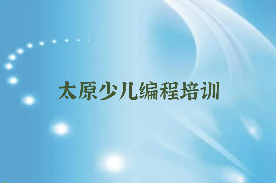 太原迎泽区c语言少儿编程培训学校