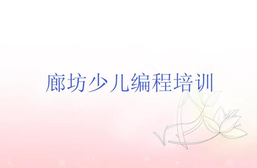 廊坊广阳区北旺乡少儿编程培训学校